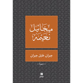 جبران خليل جبران - طبعة جديدة - Gebran Khalil Gebran- New edition Hachette Antoine